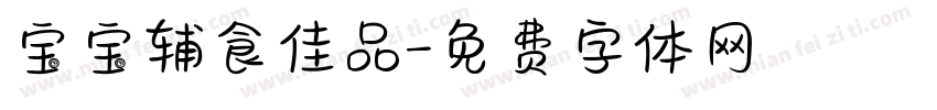 宝宝辅食佳品字体转换