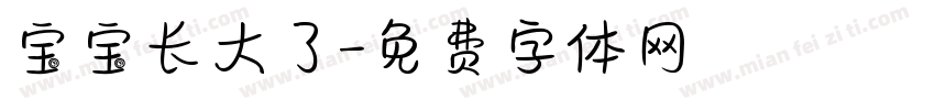 宝宝长大了字体转换