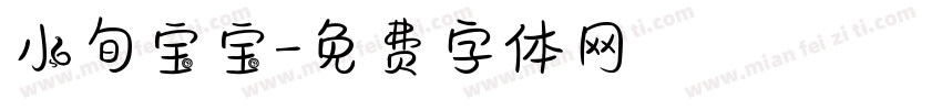 小旬宝宝字体转换