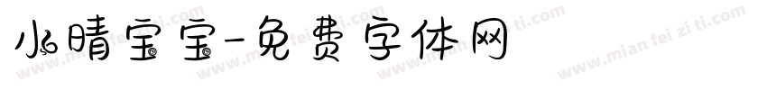 小晴宝宝字体转换