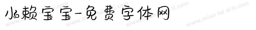 小赖宝宝字体转换