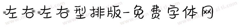左右左右型排版字体转换