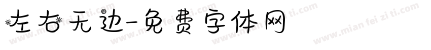 左右无边字体转换