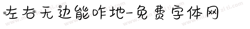 左右无边能咋地字体转换