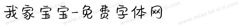 我家宝宝字体转换