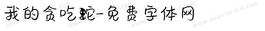 我的贪吃蛇字体转换