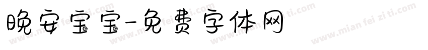 晚安宝宝字体转换