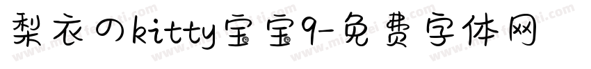 梨衣のkitty宝宝9字体转换