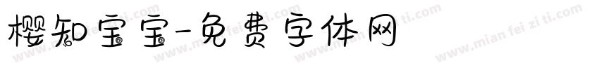 樱知宝宝字体转换