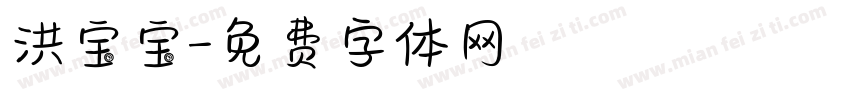 洪宝宝字体转换