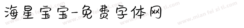 海星宝宝字体转换