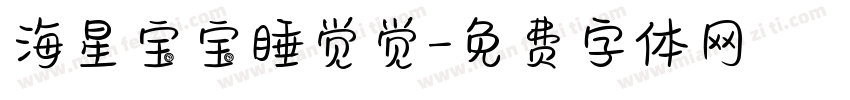 海星宝宝睡觉觉字体转换