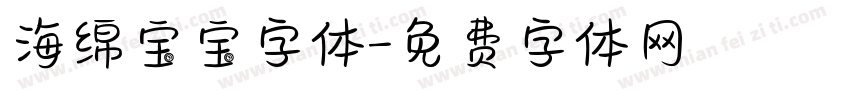海绵宝宝字体字体转换