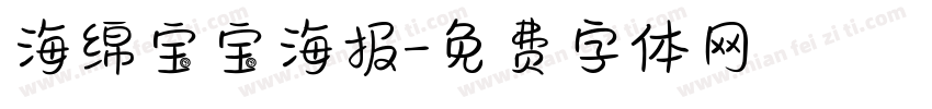 海绵宝宝海报字体转换