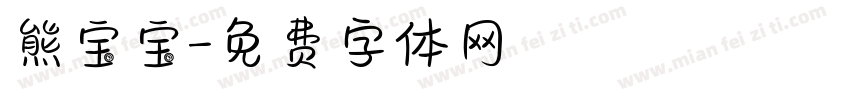 熊宝宝字体转换