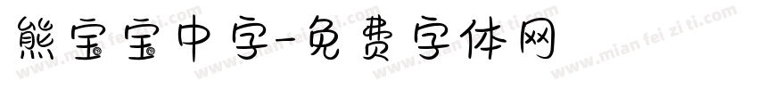 熊宝宝中字字体转换