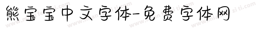 熊宝宝中文字体字体转换