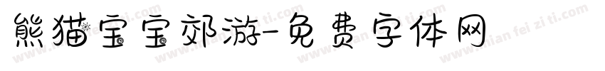 熊猫宝宝郊游字体转换