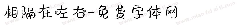 相隔在左右字体转换