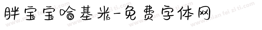 胖宝宝哈基米字体转换