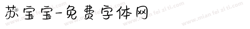苏宝宝字体转换
