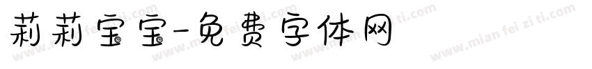 莉莉宝宝字体转换