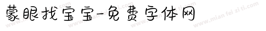蒙眼找宝宝字体转换