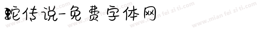 蛇传说字体转换