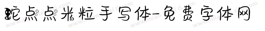 蛇点点米粒手写体字体转换