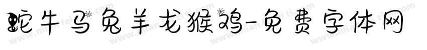 蛇牛马兔羊龙猴鸡字体转换