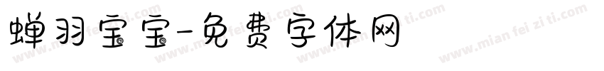蝉羽宝宝字体转换