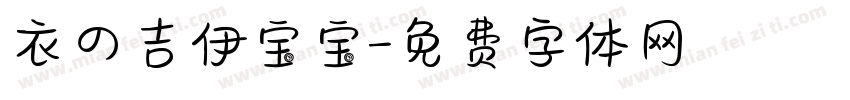 衣の吉伊宝宝字体转换