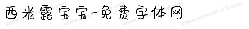 西米露宝宝字体转换