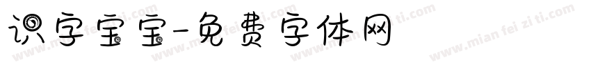 识字宝宝字体转换