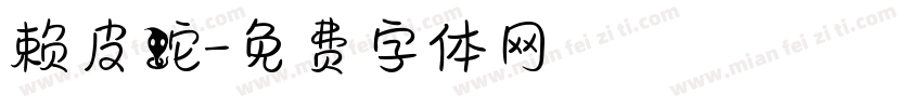 赖皮蛇字体转换