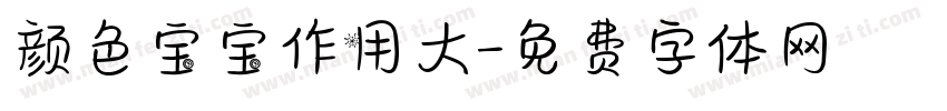 颜色宝宝作用大字体转换