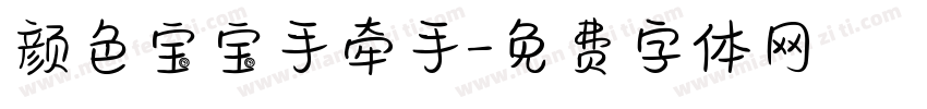 颜色宝宝手牵手字体转换