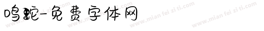 鸣蛇字体转换