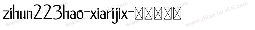 zihun223hao-xiarijix字体转换