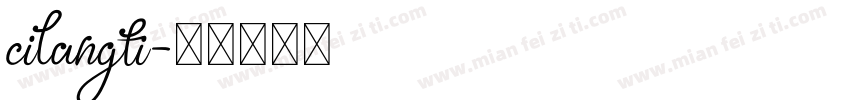 cilangti字体转换