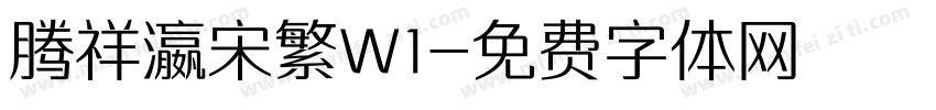 腾祥瀛宋繁W1字体转换