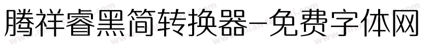 腾祥睿黑简转换器字体转换