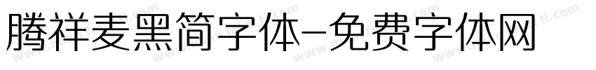 腾祥麦黑简字体字体转换
