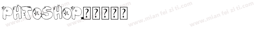 phtoshop字体转换
