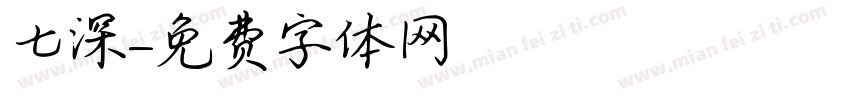 七深字体转换