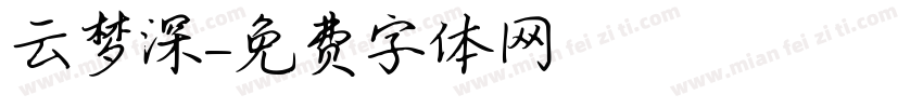 云梦深字体转换