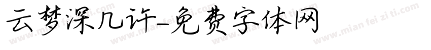 云梦深几许字体转换