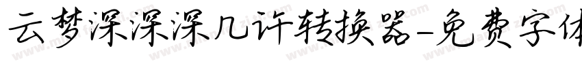 云梦深深深几许转换器字体转换