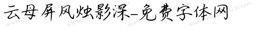 云母屏风烛影深字体转换