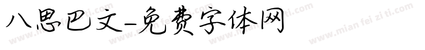八思巴文字体转换